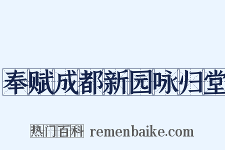 奉赋成都新园咏归堂是什么意思的图片